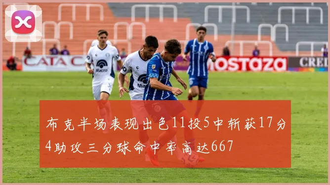 布克半场表现出色11投5中斩获17分4助攻三分球命中率高达667