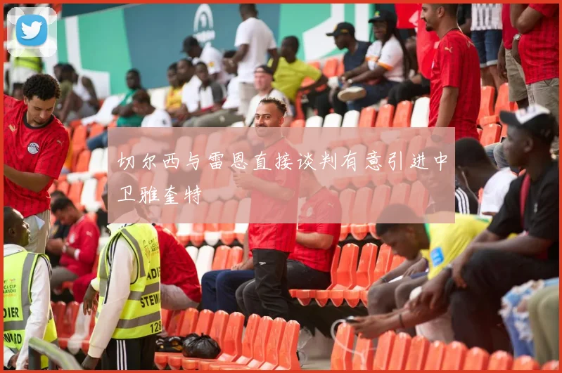 切尔西与雷恩直接谈判有意引进中卫雅奎特
