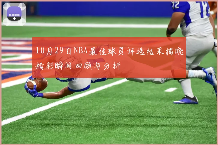 10月29日NBA最佳球员评选结果揭晓精彩瞬间回顾与分析