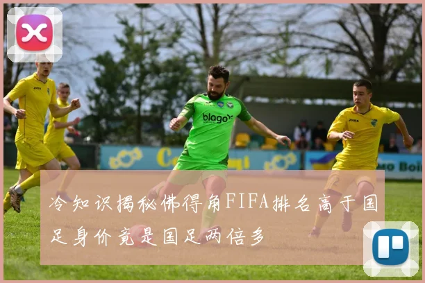 冷知识揭秘佛得角FIFA排名高于国足身价竟是国足两倍多