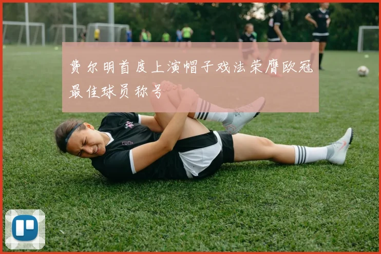 费尔明首度上演帽子戏法荣膺欧冠最佳球员称号