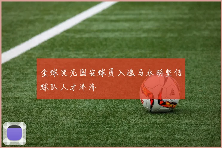 金球奖无国安球员入选马永明坚信球队人才济济